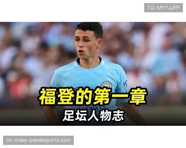 曼城福登回撤接球区域变化 狭小空间从禁区边缘移至更深位置